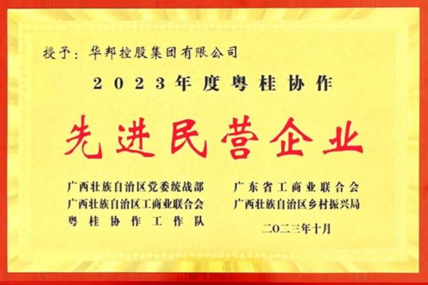 華邦再度獲評(píng)“粵桂協(xié)作先進(jìn)民營(yíng)企業(yè)”——譜粵桂協(xié)作華章 樹(shù)鄉(xiāng)村振興樣本
